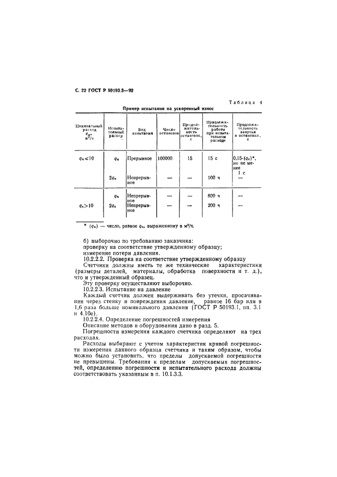   50193.3-92