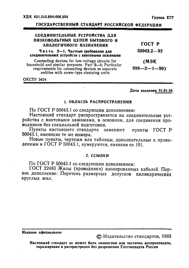   50043.2-92