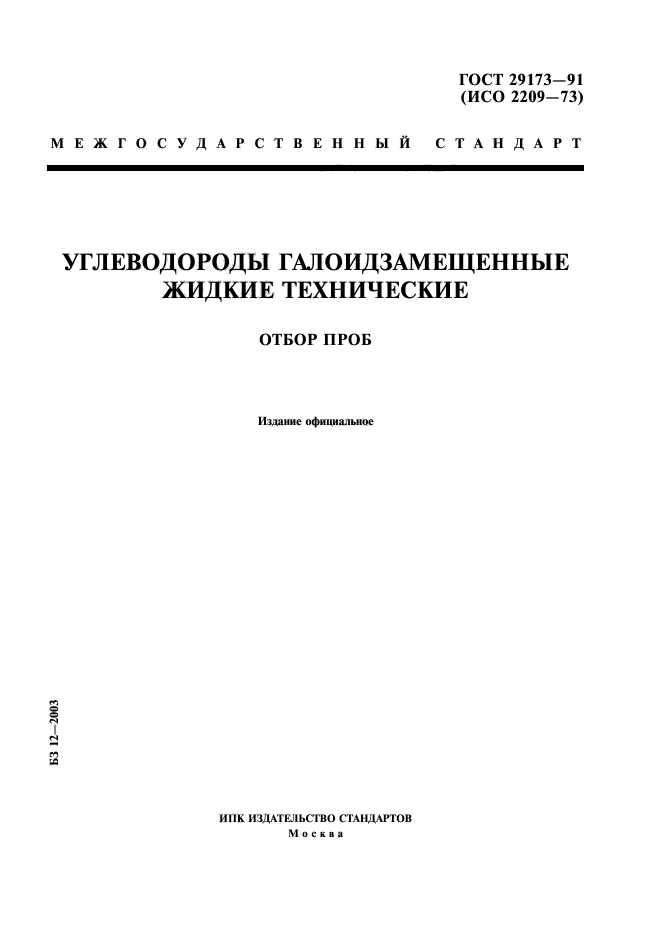 ГОСТ 29173-91