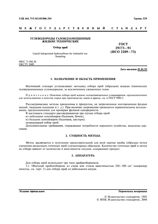 ГОСТ 29173-91
