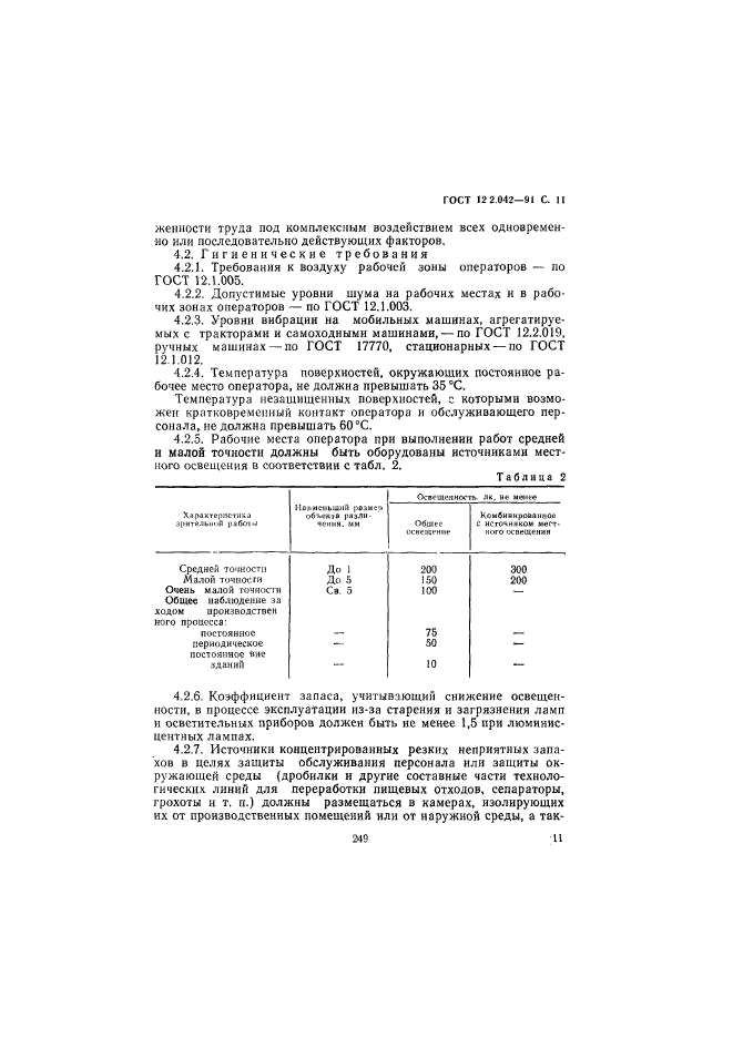  12.2.042-91