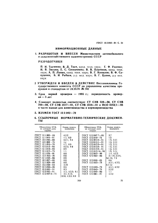  12.2.042-91