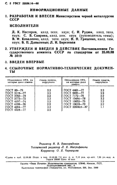  22536.14-88