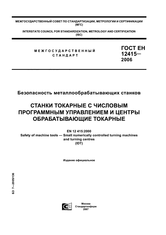 ГОСТ ЕН 12415-2006