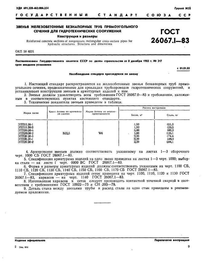  26067.1-83