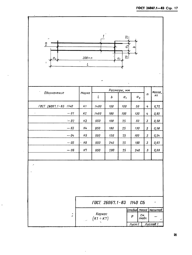  26067.1-83