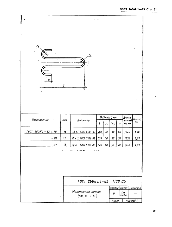  26067.1-83