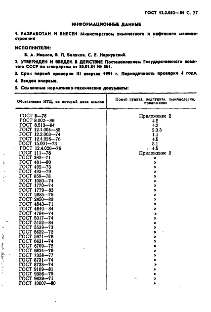  12.2.052-81