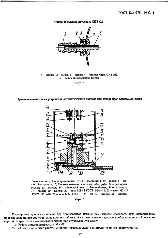  12.4.075-79