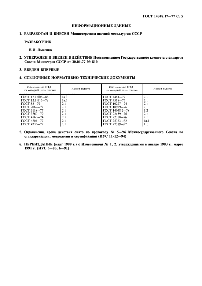  14048.17-77