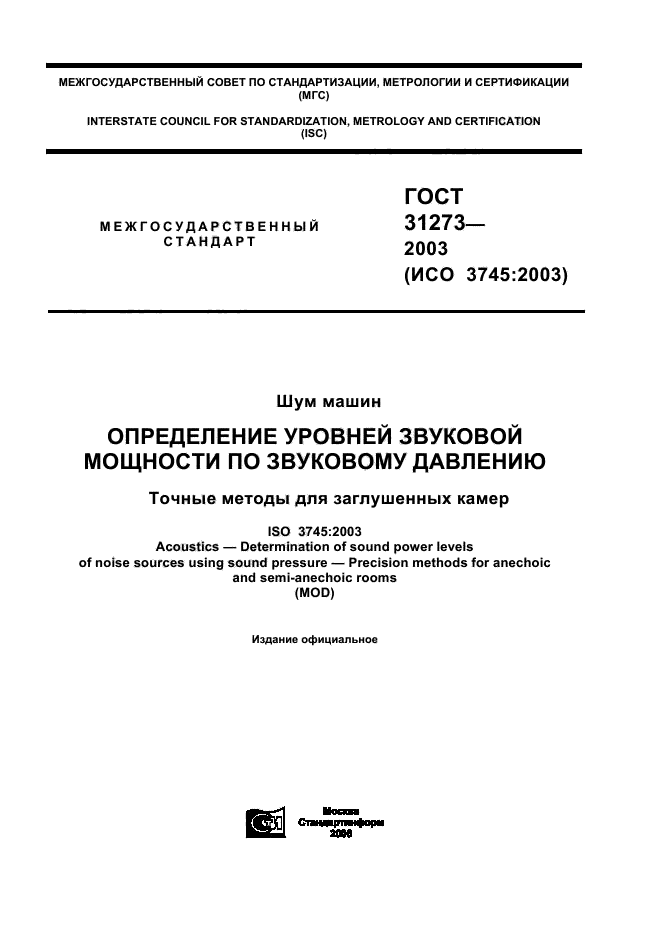 ГОСТ 31273-2003