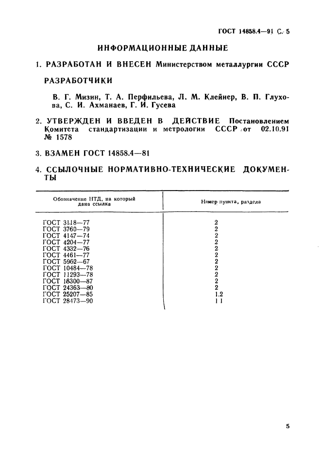  14858.4-91