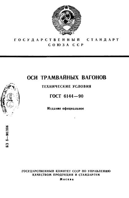 ГОСТ 6144-90
