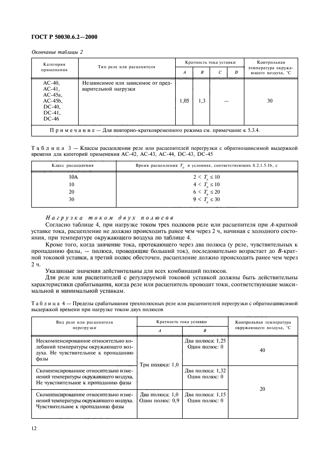   50030.6.2-2000