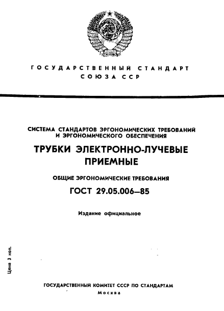 ГОСТ 29.05.006-85
