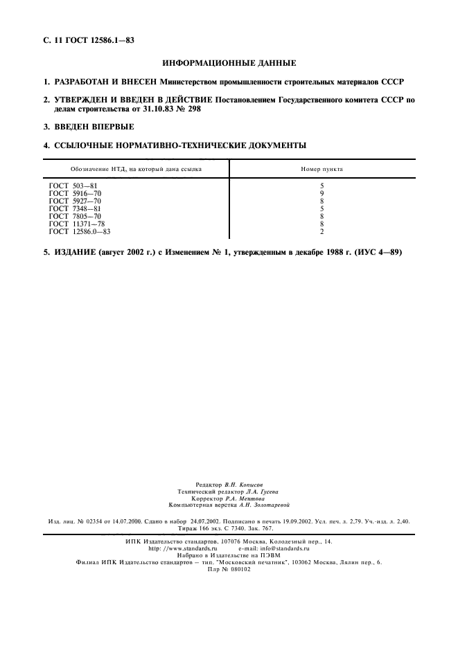  12586.1-83