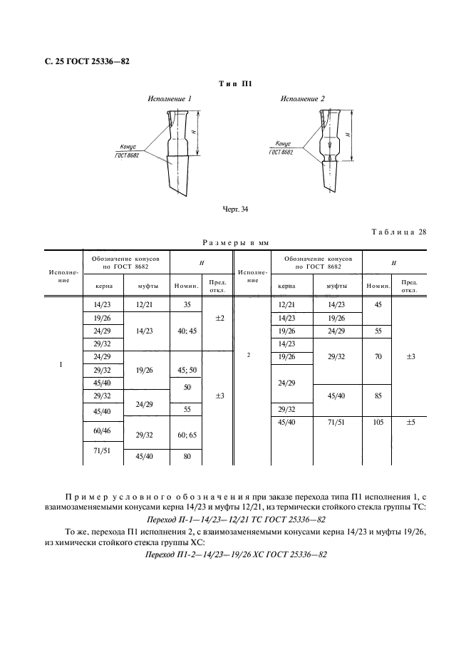  25336-82