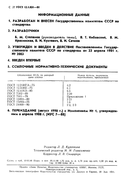  12.1.031-81