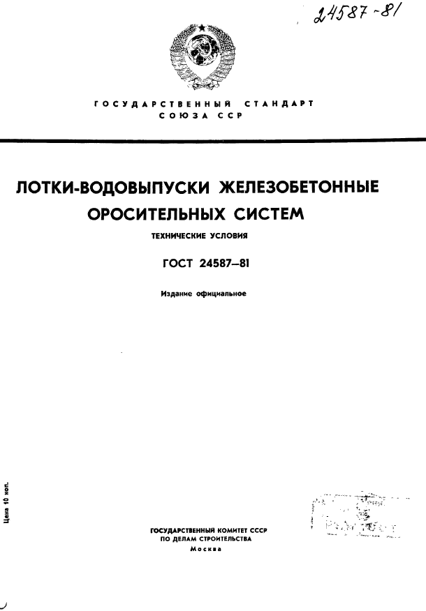 ГОСТ 24587-81 - Лотки-водовыпуски железобетонные оросительных систем .