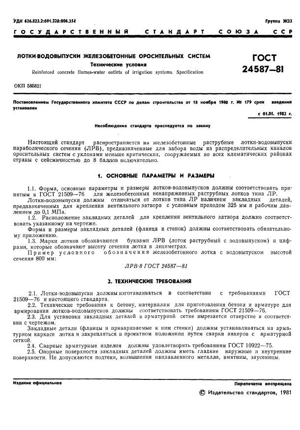 ГОСТ 24587-81 - Лотки-водовыпуски железобетонные оросительных систем .