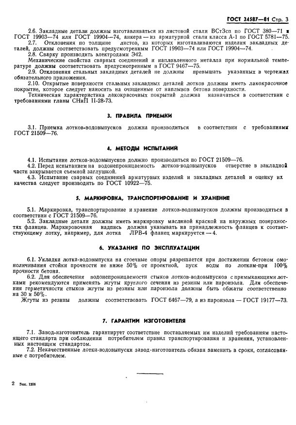 ГОСТ 24587-81 - Лотки-водовыпуски железобетонные оросительных систем .