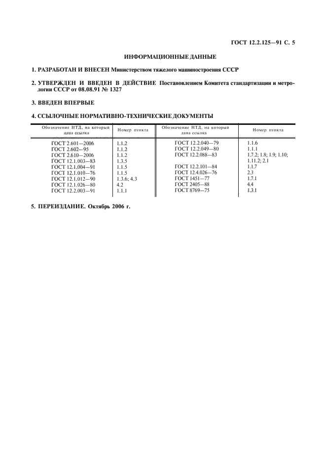  12.2.125-91