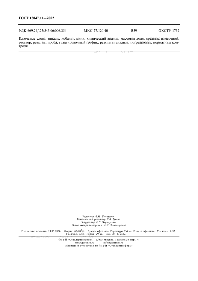  13047.11-2002