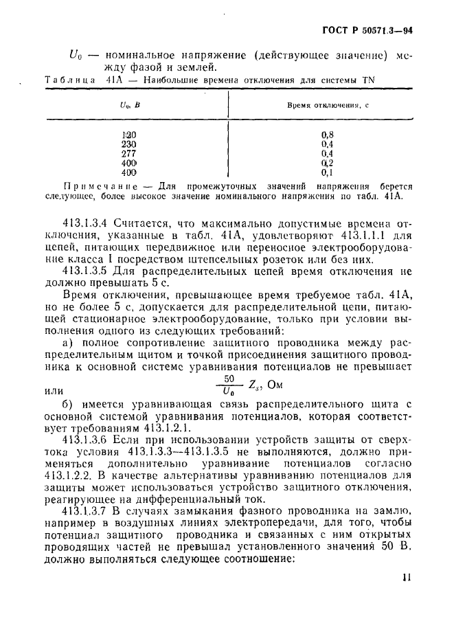   50571.3-94