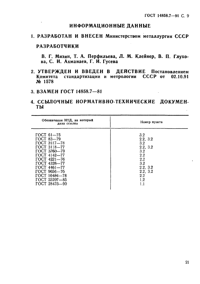  14858.7-91