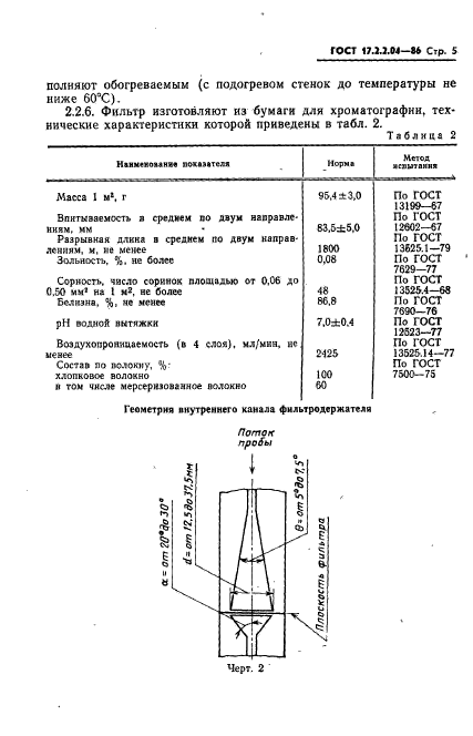  17.2.2.04-86