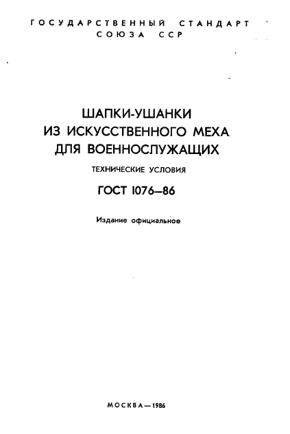 ГОСТ 1076-86
