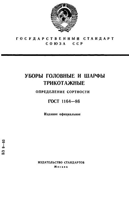 ГОСТ 1164-86