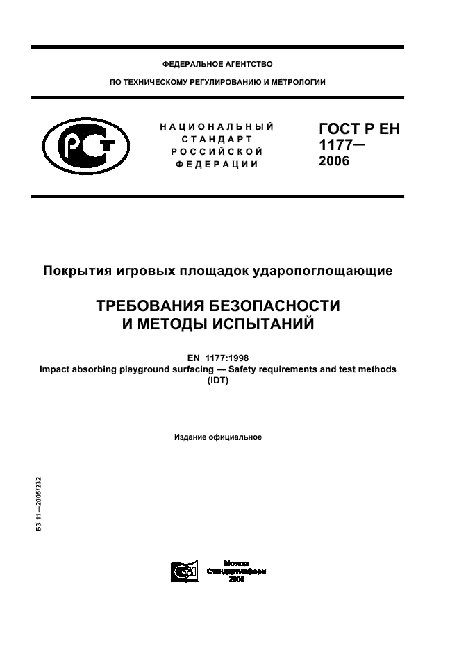ГОСТ Р ЕН 1177-2006