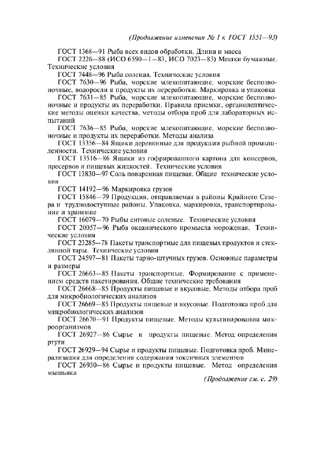 Изменение №1 к ГОСТ 1551-93