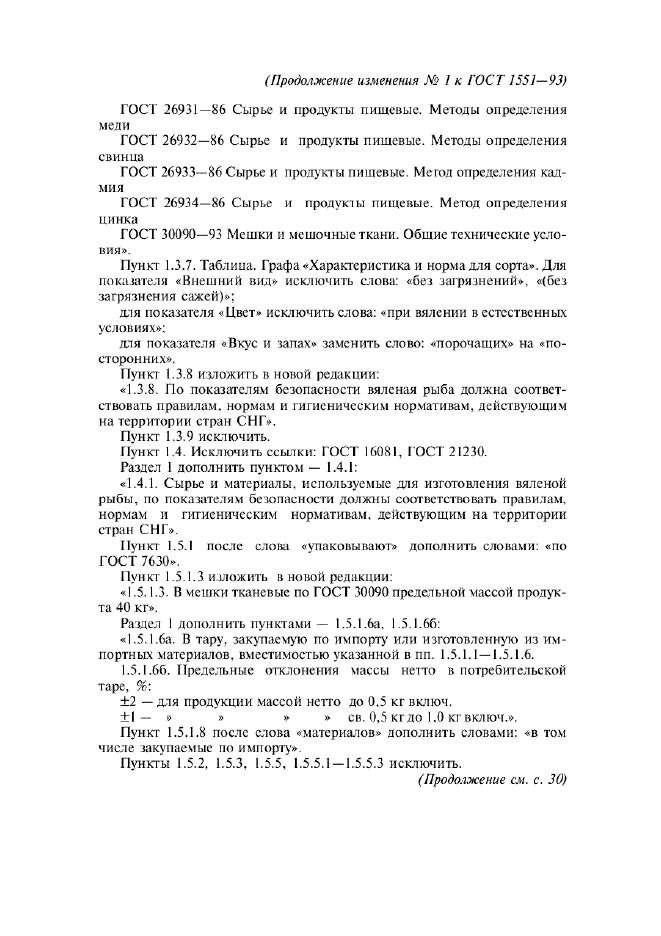 Изменение №1 к ГОСТ 1551-93