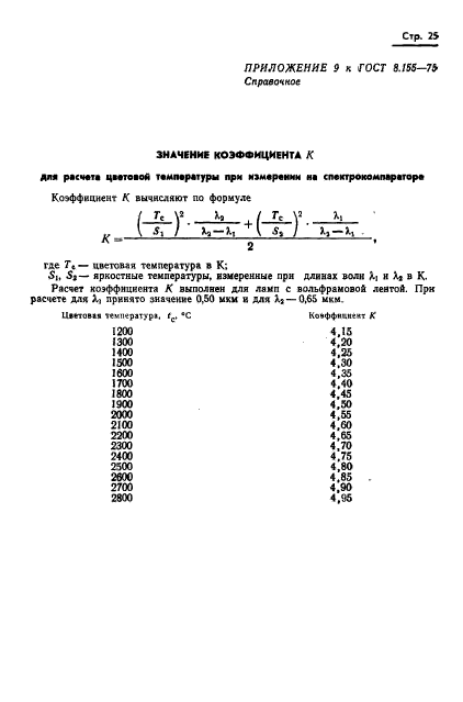  8.155-75