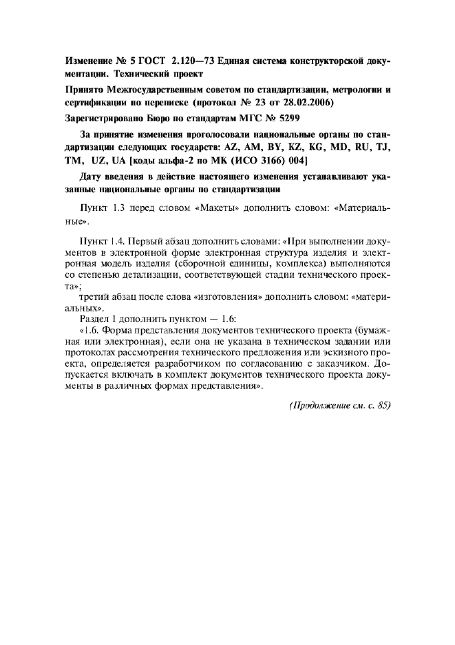 Изменение №5 к ГОСТ 2.120-73