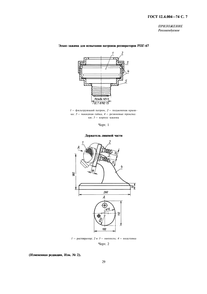  12.4.004-74