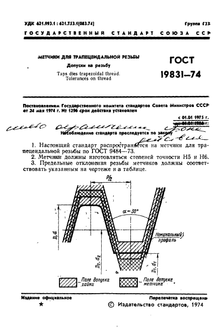 ГОСТ 19831-74 - и для трапецеидальной резьбы. Допуски на резьбу