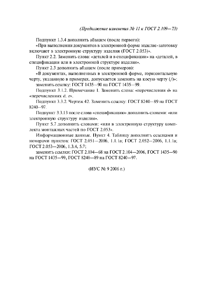 Изменение №11 к ГОСТ 2.109-73