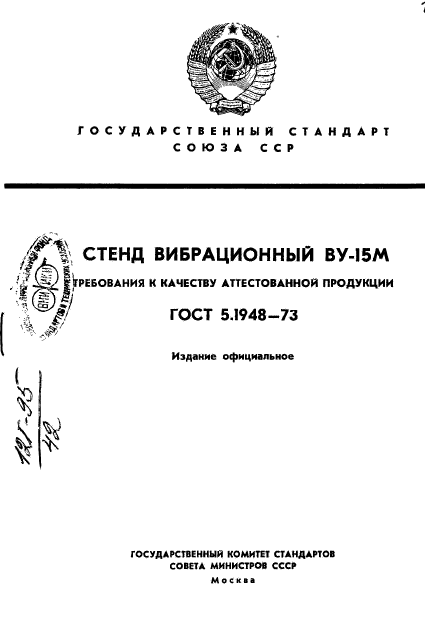 ГОСТ 5.1948-73