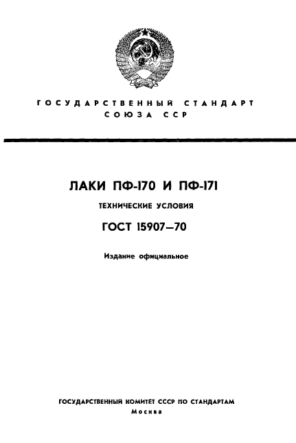 ГОСТ 15907-70