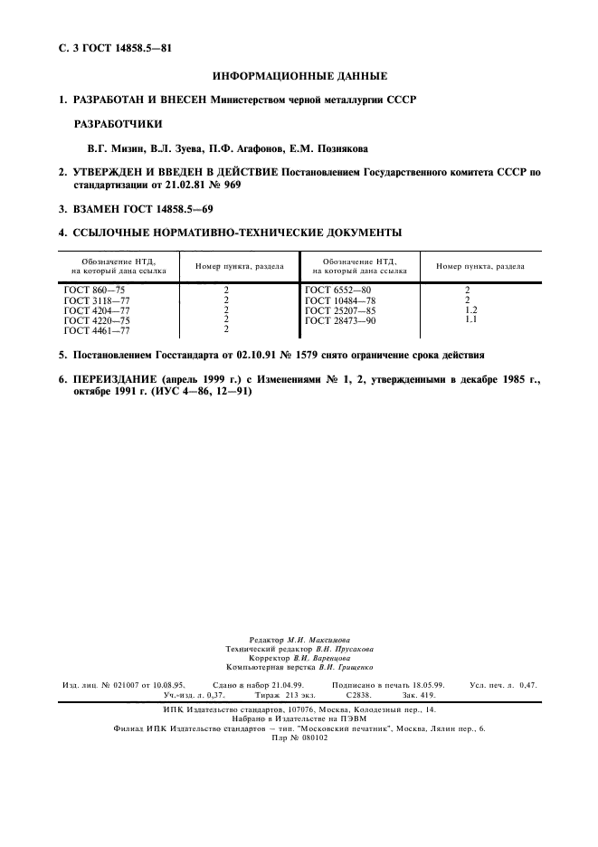  14858.5-81