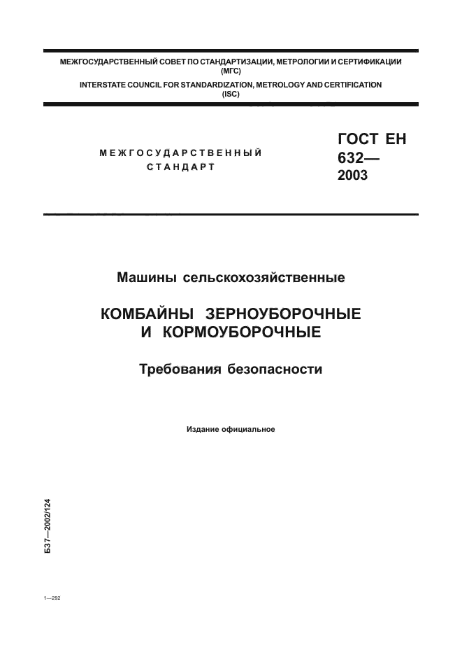 ГОСТ ЕН 632-2003