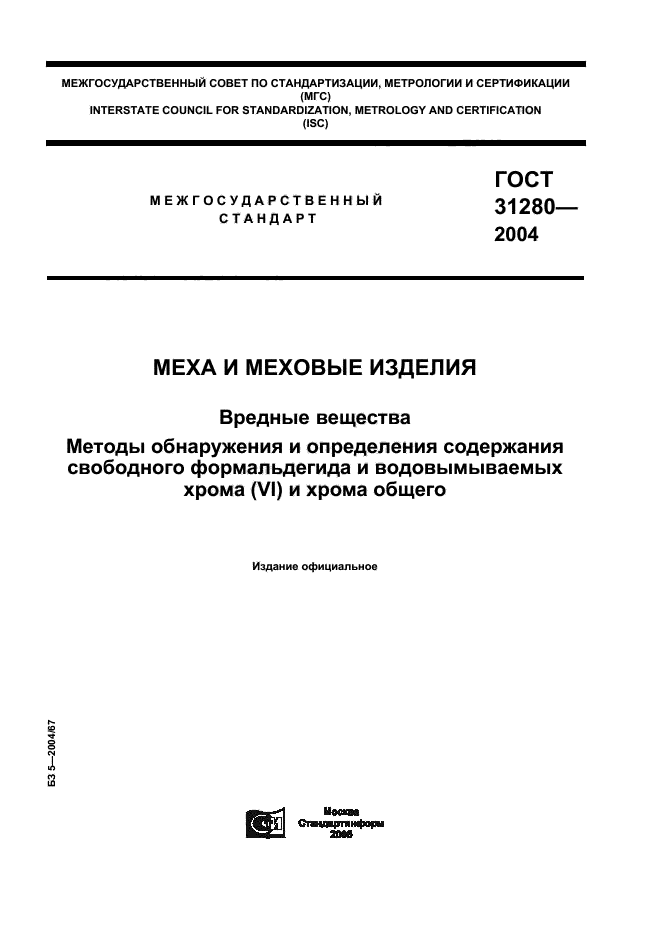 ГОСТ 31280-2004