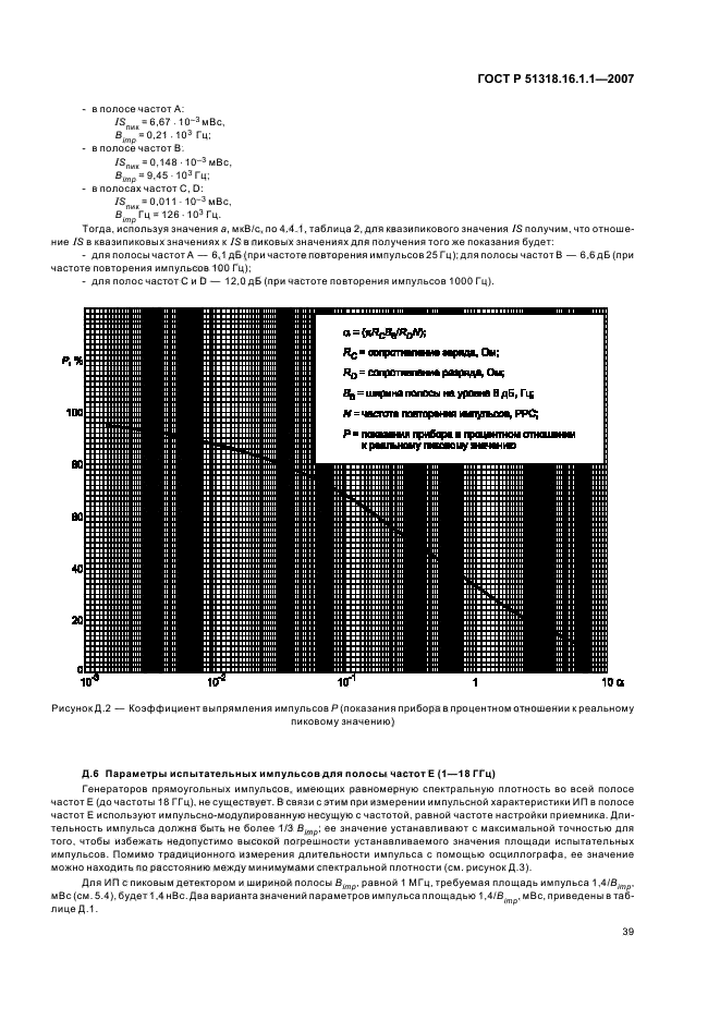   51318.16.1.1-2007