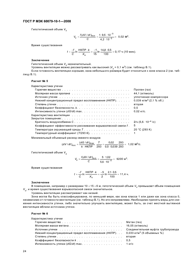    60079-10-1-2008