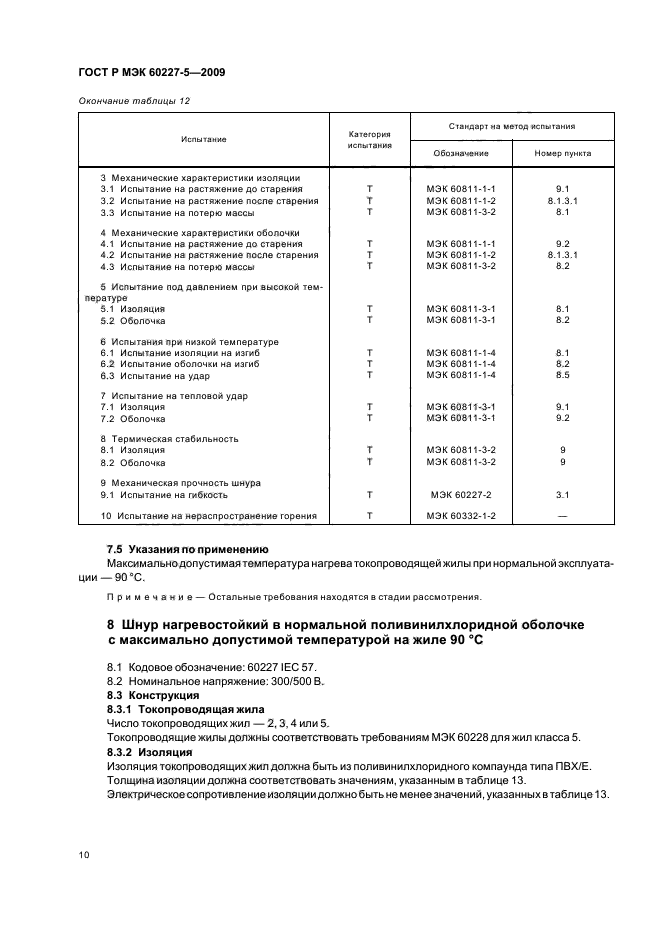    60227-5-2009