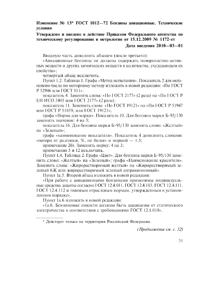 Изменение №13 к ГОСТ 1012-72