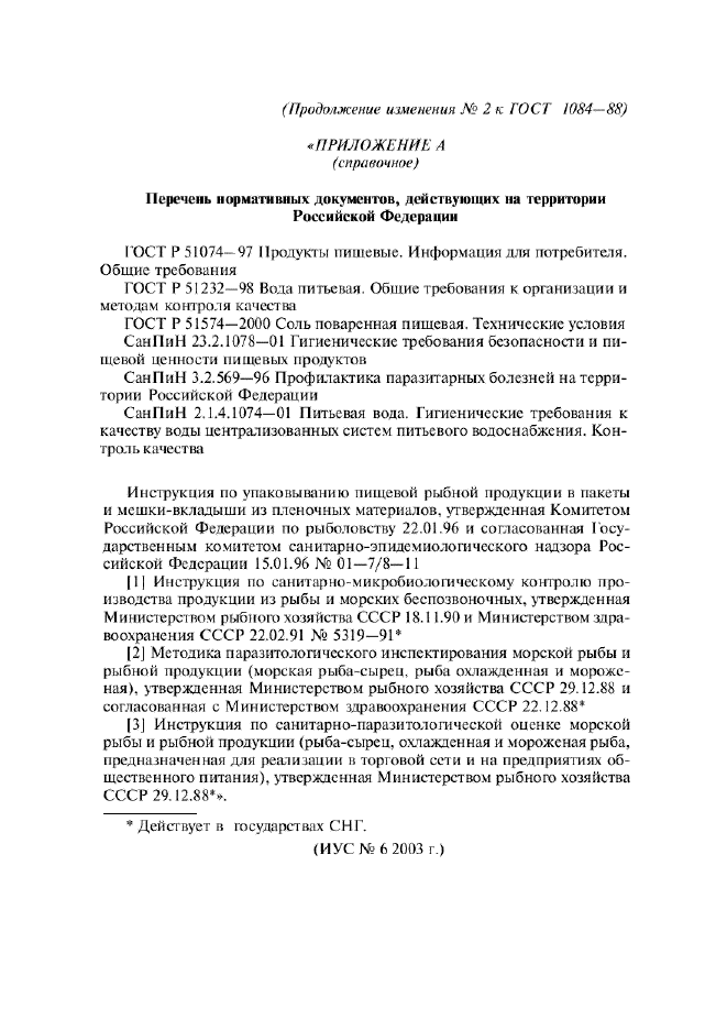 Изменение №2 к ГОСТ 1084-88